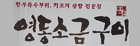 영동소금구이