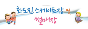 화도진스케이트장