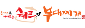 쉐프의부대찌개