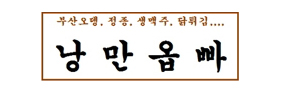 낭만옵빠