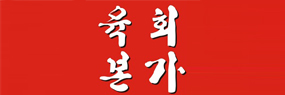 육회본가